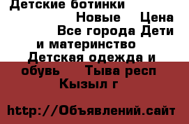 Детские ботинки Salomon Synapse Winter. Новые. › Цена ­ 2 500 - Все города Дети и материнство » Детская одежда и обувь   . Тыва респ.,Кызыл г.